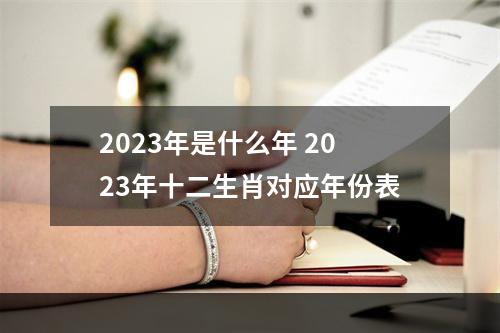 2023年是什么年 2023年十二生肖对应年份表