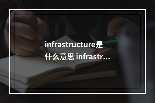 infrastructure是什么意思 infrastructure近义词