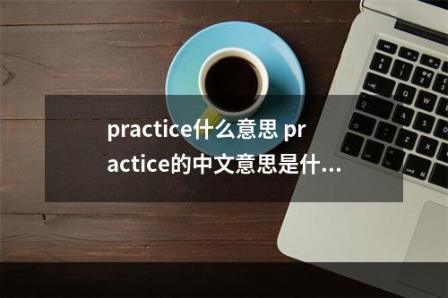 practice什么意思 practice的中文意思是什么
