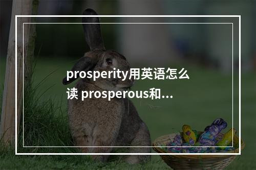 prosperity用英语怎么读 prosperous和flourishing的区别