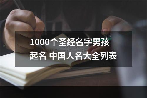 1000个圣经名字男孩起名 中国人名大全列表