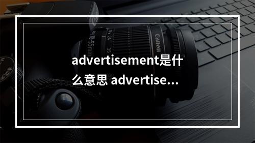 advertisement是什么意思 advertisement是什么意思