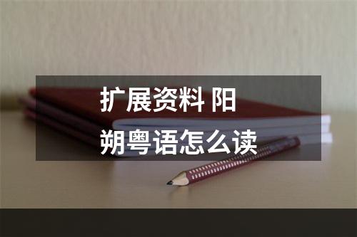 扩展资料 阳朔粤语怎么读