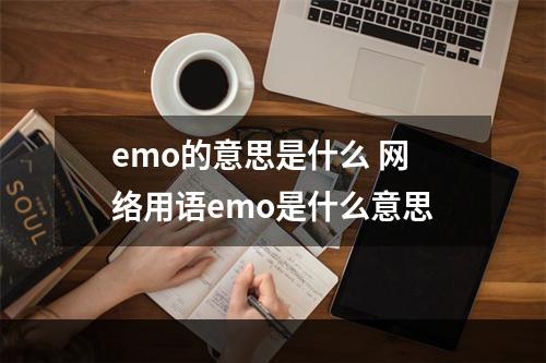 emo的意思是什么 网络用语emo是什么意思