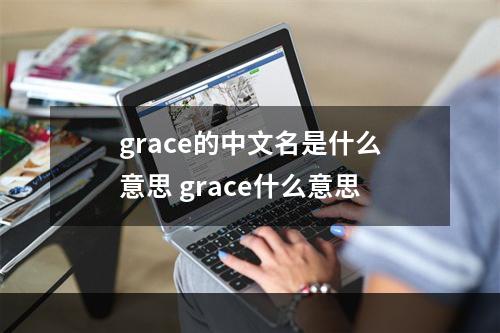 grace的中文名是什么意思 grace什么意思