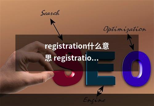 registration什么意思 registration是什么意思