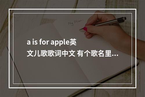 a is for apple英文儿歌歌词中文 有个歌名里面有大象是什么歌