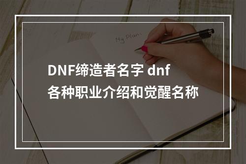 DNF缔造者名字 dnf各种职业介绍和觉醒名称
