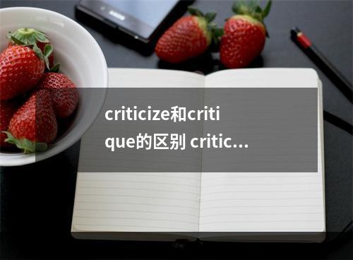 criticize和critique的区别 critical和essential的区别