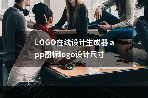 LOGO在线设计生成器 app图标logo设计尺寸