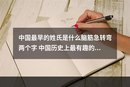 中国最早的姓氏是什么脑筋急转弯两个字 中国历史上最有趣的朝代