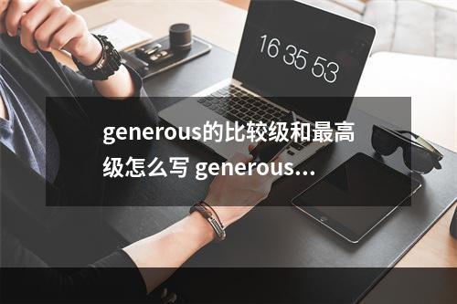 generous的比较级和最高级怎么写 generous是什么意思