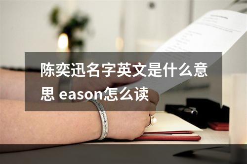 陈奕迅名字英文是什么意思 eason怎么读