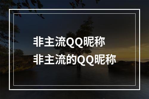 非主流QQ昵称 非主流的QQ昵称