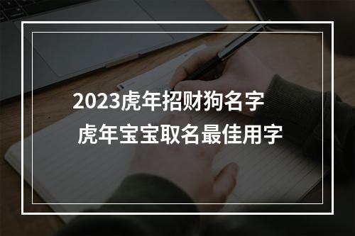 2023虎年招财狗名字 虎年宝宝取名最佳用字