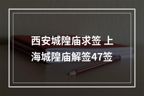 西安城隍庙求签 上海城隍庙解签47签