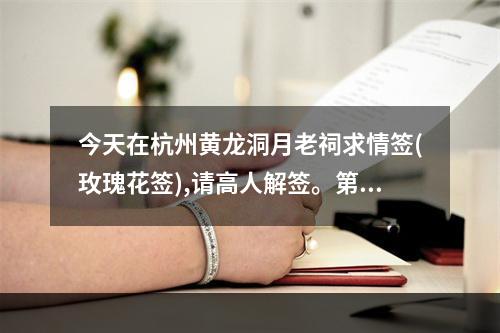 今天在杭州黄龙洞月老祠求情签(玫瑰花签),请高人解签。第二十三缘 月老灵签第23签婚姻