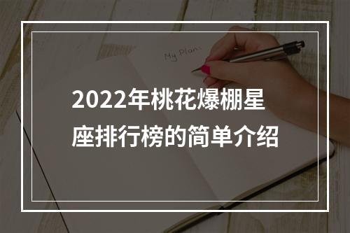 2022年桃花爆棚星座排行榜的简单介绍