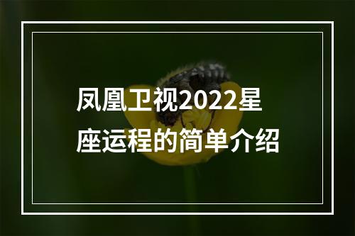 凤凰卫视2022星座运程的简单介绍