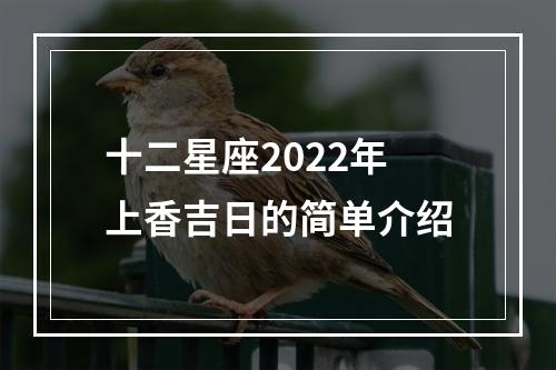 十二星座2022年上香吉日的简单介绍