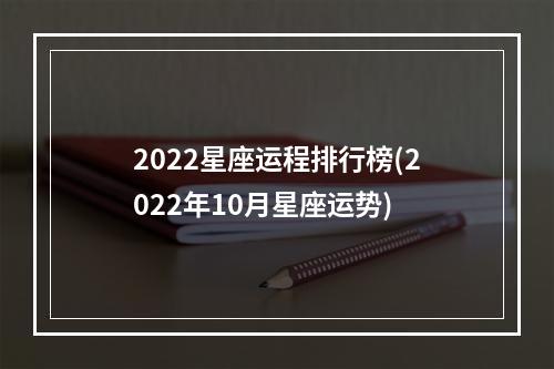 2022星座运程排行榜(2022年10月星座运势)