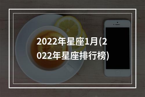 2022年星座1月(2022年星座排行榜)