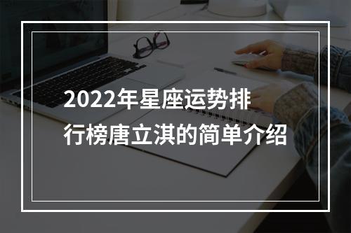 2022年星座运势排行榜唐立淇的简单介绍