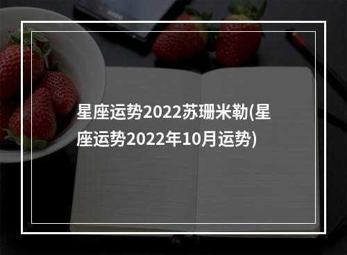 星座运势2022苏珊米勒(星座运势2022年10月运势)