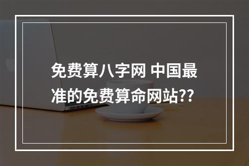 免费算八字网 中国最准的免费算命网站??