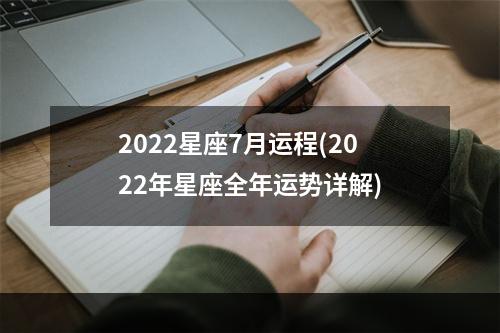 2022星座7月运程(2022年星座全年运势详解)