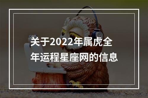 关于2022年属虎全年运程星座网的信息