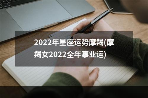 2022年星座运势摩羯(摩羯女2022全年事业运)