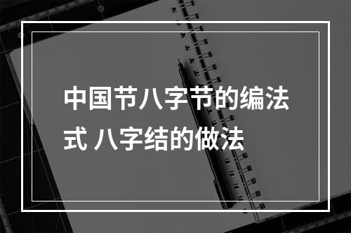 中国节八字节的编法式 八字结的做法