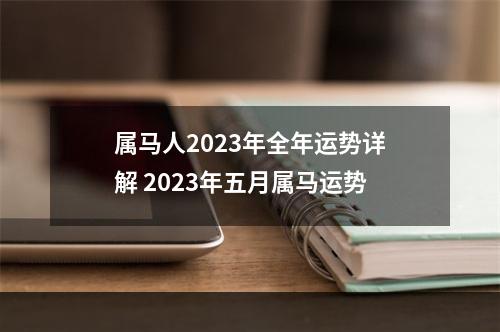 属马人2023年全年运势详解 2023年五月属马运势