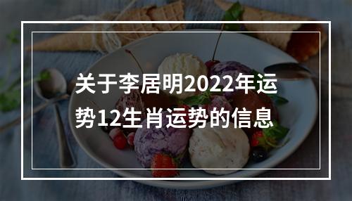 关于李居明2022年运势12生肖运势的信息