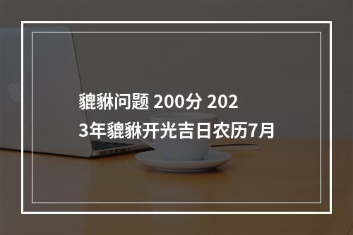 貔貅问题 200分 2023年貔貅开光吉日农历7月