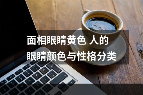 面相眼睛黄色 人的眼睛颜色与性格分类