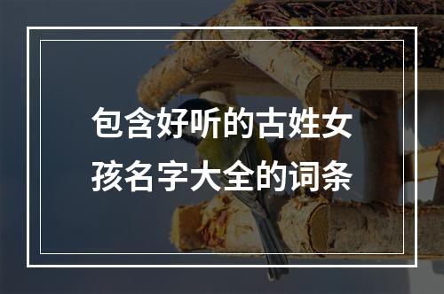 包含好听的古姓女孩名字大全的词条
