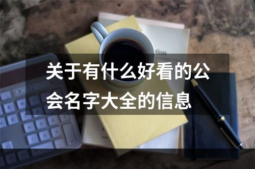 关于有什么好看的公会名字大全的信息