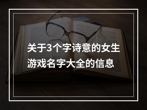 关于3个字诗意的女生游戏名字大全的信息
