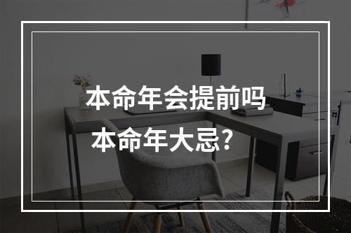 本命年会提前吗 本命年大忌?
