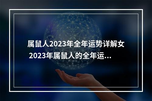 属鼠人2023年全年运势详解女 2023年属鼠人的全年运势?