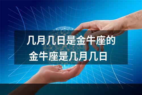 几月几日是金牛座的 金牛座是几月几日