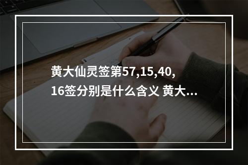 黄大仙灵签第57,15,40,16签分别是什么含义 黄大仙灵签免费独占花魁