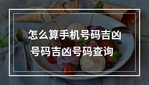 怎么算手机号码吉凶 号码吉凶号码查询