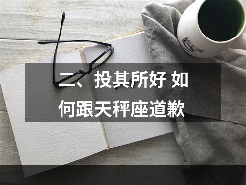 二、投其所好 如何跟天秤座道歉