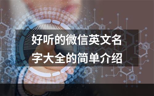 好听的微信英文名字大全的简单介绍