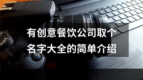 有创意餐饮公司取个名字大全的简单介绍