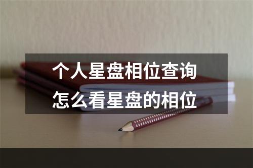 个人星盘相位查询 怎么看星盘的相位