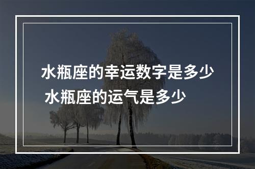 水瓶座的幸运数字是多少 水瓶座的运气是多少